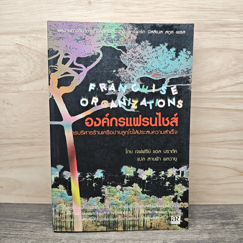 องค์กรแฟรนไชส์ การบริหารร้านเครือข่ายลูกโซ่ให้ประสบความสำเร็จ - แจฟฟรีย์ แอล บราดัค รูปที่ 1