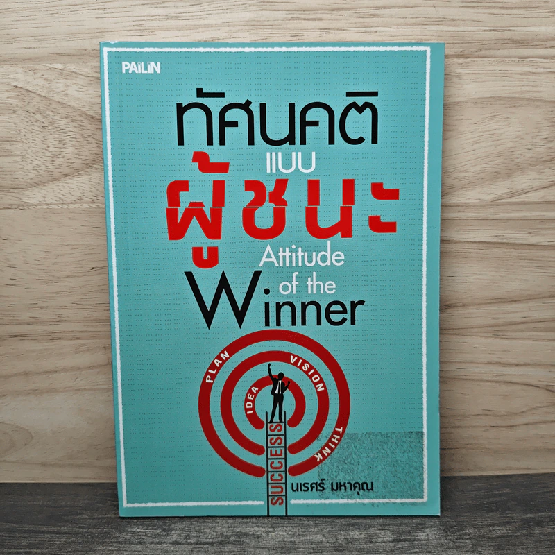 ทัศนคติแบบผู้ชนะ - นเรศร์ มหาคุณ รูปที่ 1