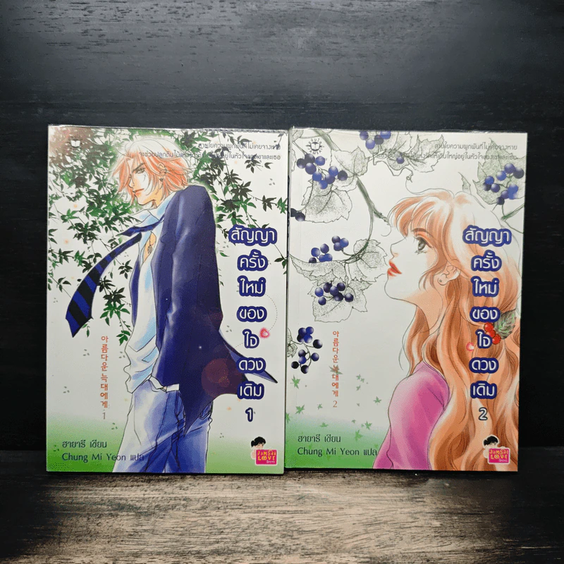 สัญญาครั้งใหม่ของใจดวงเดิม 2 เล่มจบ - ฮายารี (Hayari), ชุง มี ยอน (Chung Mi Yeon) รูปที่ 1