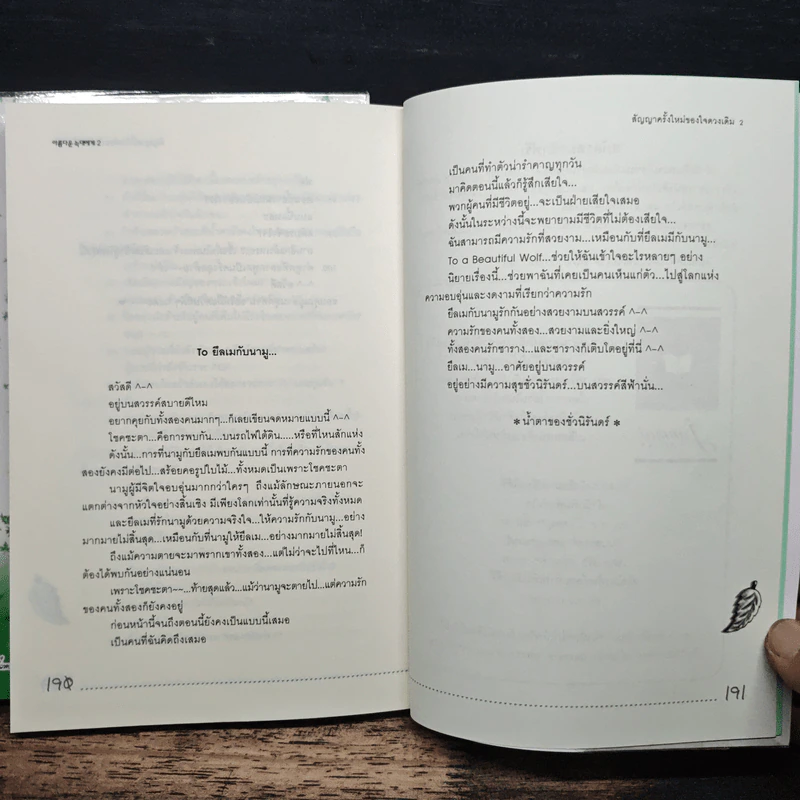 สัญญาครั้งใหม่ของใจดวงเดิม 2 เล่มจบ - ฮายารี (Hayari), ชุง มี ยอน (Chung Mi Yeon) รูปที่ 9
