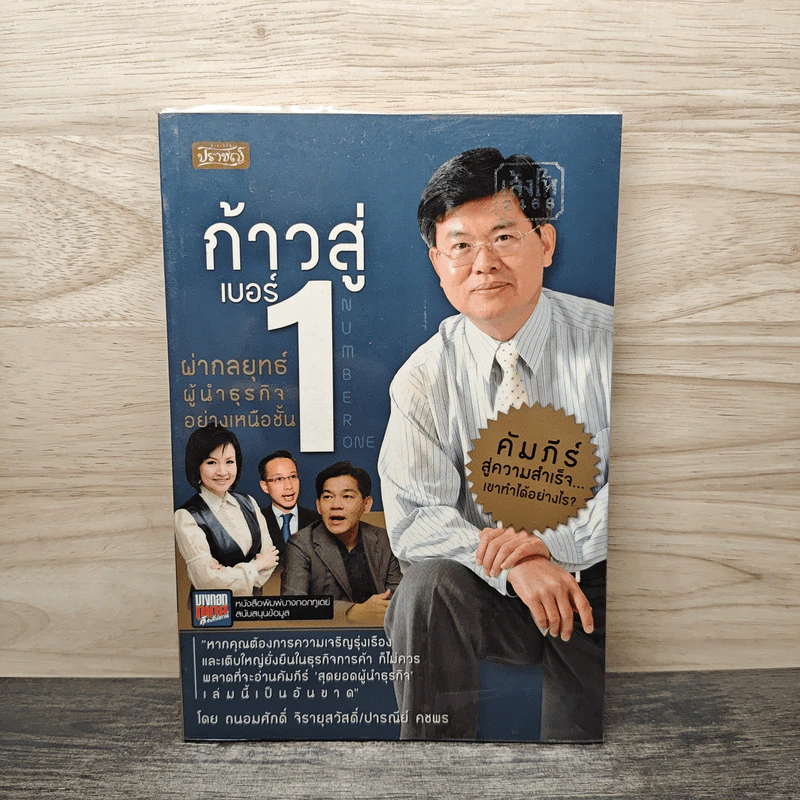 ก้าวสู่เบอร์ 1 ผ่ากลยุทธ์ผู้นำธุรกิจอย่างเหนือชั้น - ถนอมศักดิ์ จิรายุสวัสดิ์, ปารณีย์ คชพร รูปที่ 1