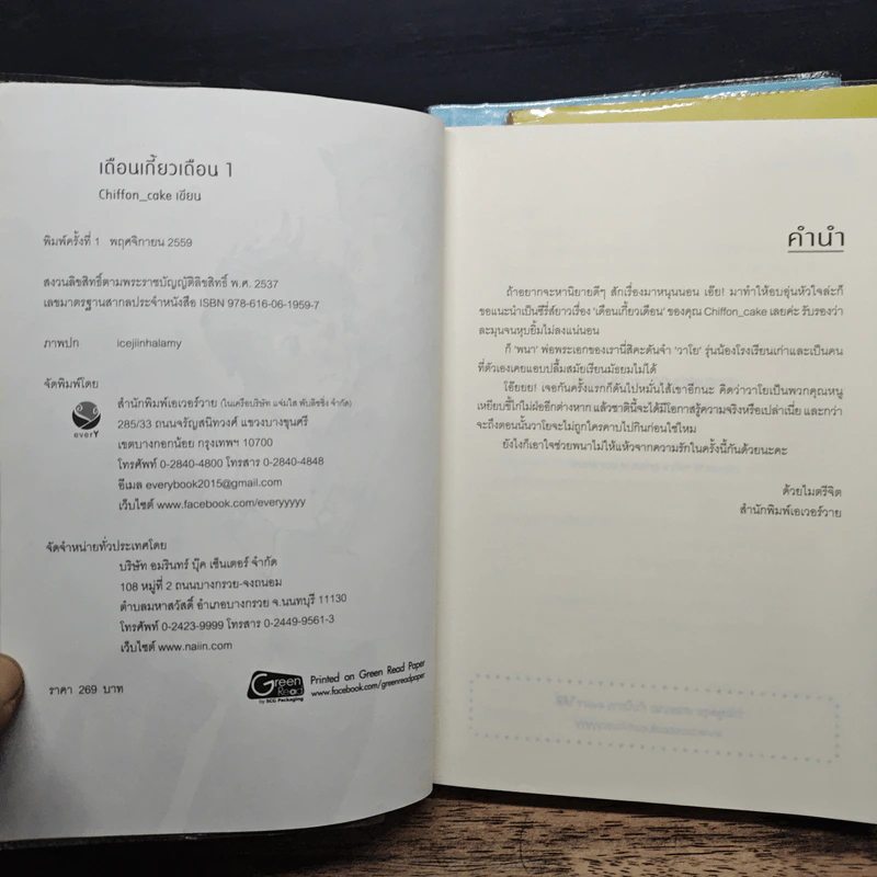 เดือนเกี้ยวเดือน 3 เล่มจบ - Chiffon_cake รูปที่ 6
