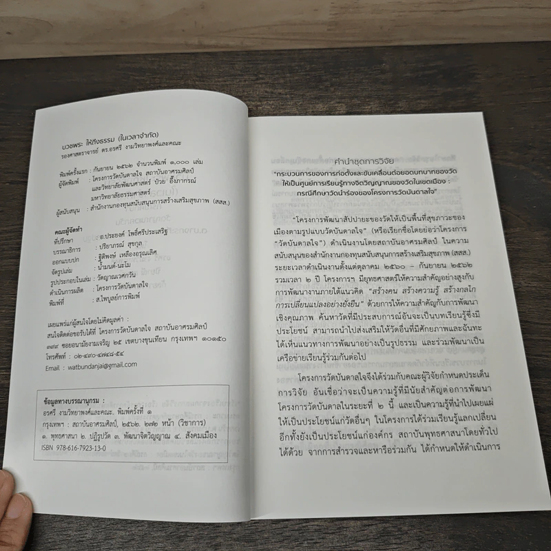 บวชพระ ให้ถึงธรรม (ในเวลาจำกัด) - อรศรี งามวิทยาพงศ์ รูปที่ 6