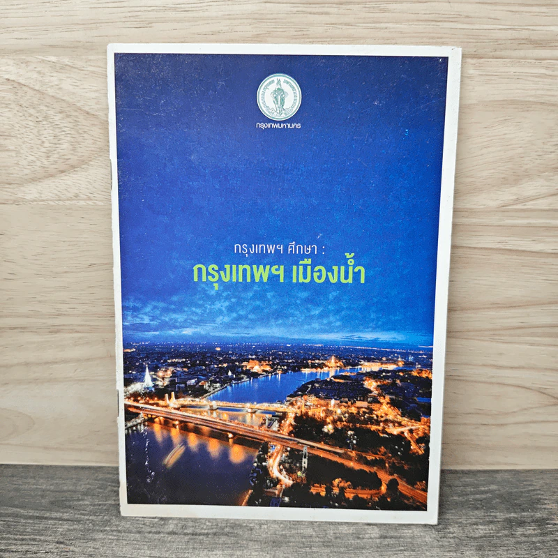 กรุงเทพฯศึกษา : กรุงเทพฯเมืองน้ำ รูปที่ 1
