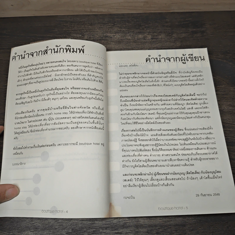 Boutique Hotel & Home Stay คู่มือปลุกนั้นโรงแรมพันธุ์ใหม่ รูปที่ 6