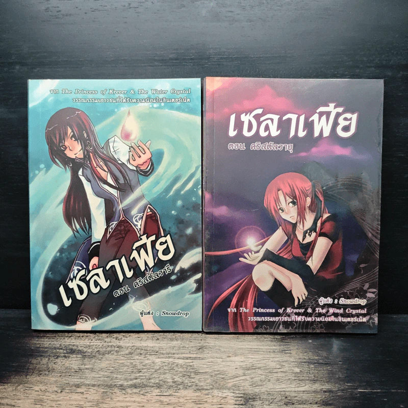 เซลาเฟีย ตอน คริสตัลวารี + คริสตัลวายุ - Snowdrop รูปที่ 1