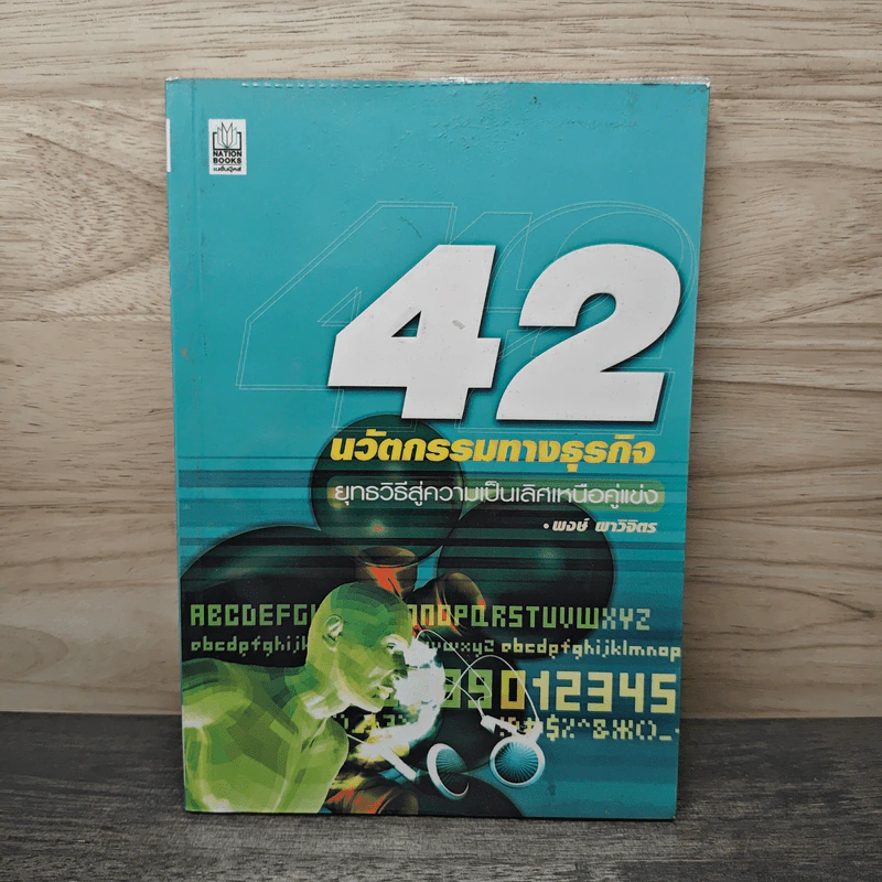 42 นวัตกรรมทางธุรกิจ - พงษ์ ผาวิจิตร รูปที่ 1