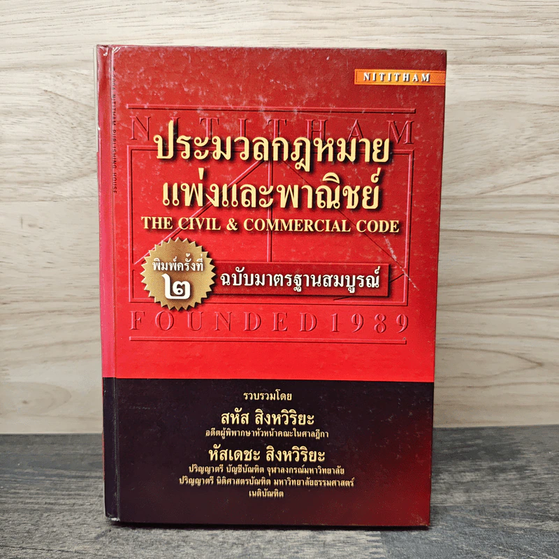 ประมวลกฎหมายแพ่งและพาณิชย์ ฉบับมาตรฐานสมบูรณ์ - สหัส สิงหวิริยะ, หัสเดชะ สิงหวิริยะ รูปที่ 1