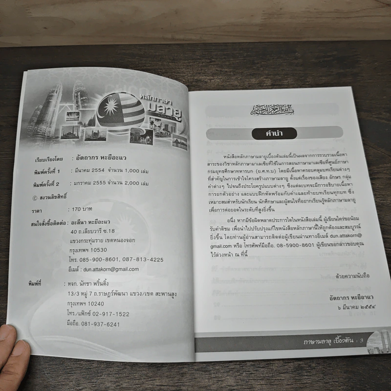 หลักภาษามลายูเบื้องต้น - อ.อัตถากร หะยีอาแว รูปที่ 6