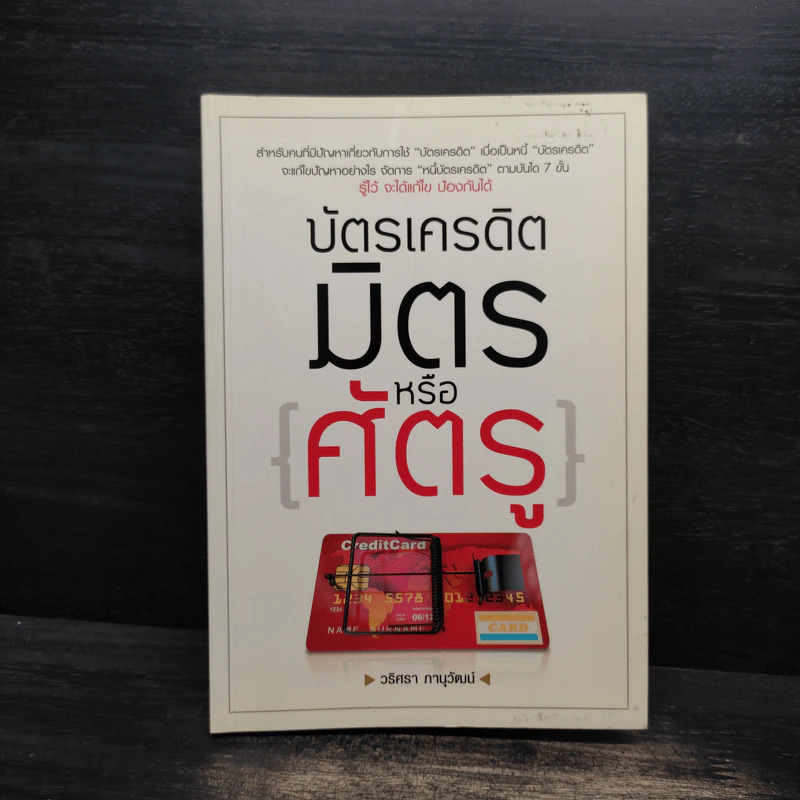 บัตรเครดิต มิตร หรือ ศัตรู - วริศรา ภานุวัฒน์ รูปที่ 1