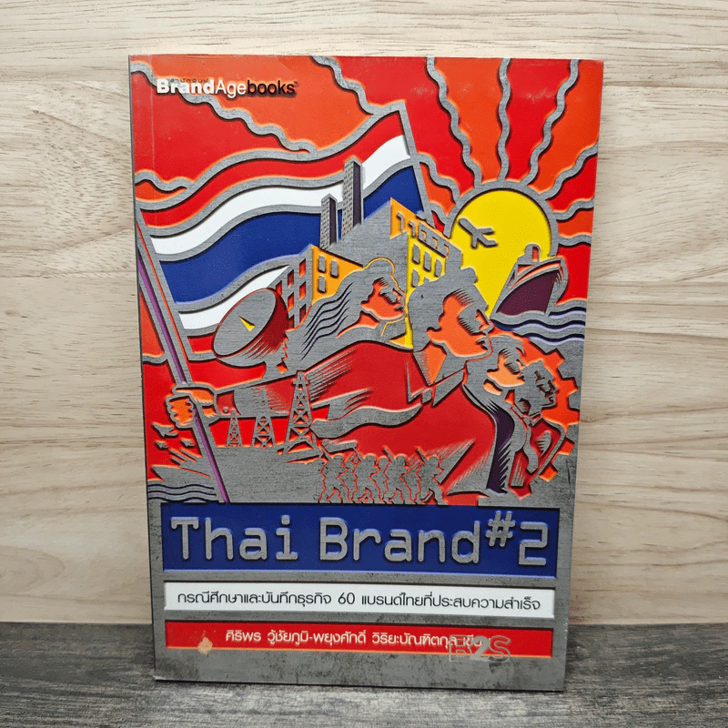 Thai Brand #2 กรณีศึกษาและบันทึกธุรกิจ 60 แบรนด์ไทยที่ประสบความสําเร็จ - ศิริพร วู้ชัยภูมิ, พยุงศักดิ์ วิริยะบัณฑิตกุล รูปที่ 1