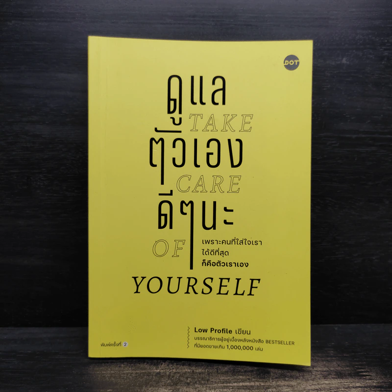 ดูแลตัวเองดีๆนะ Take care of yourself - Low Profile รูปที่ 1