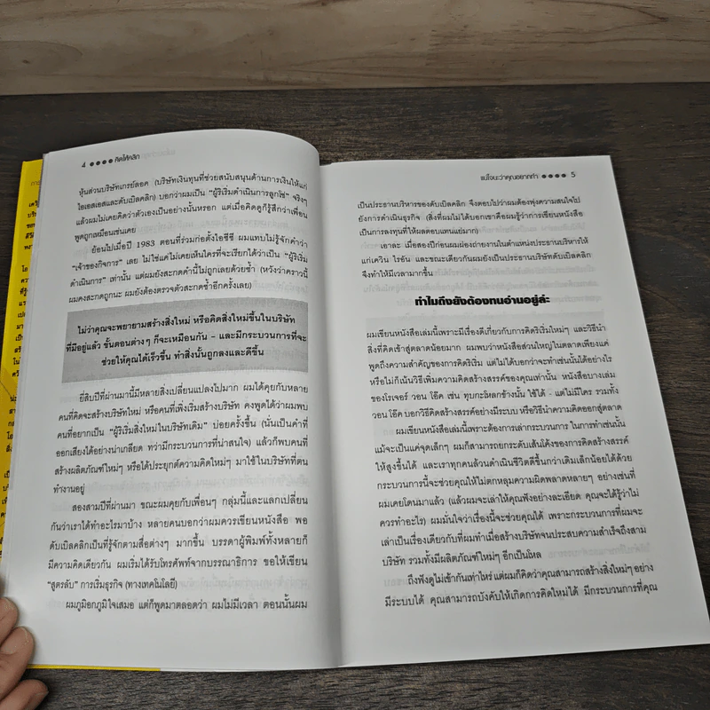 คิดให้คลิก The Map Of Innovation - Kevin O'Connor, Paul B. Brown รูปที่ 7