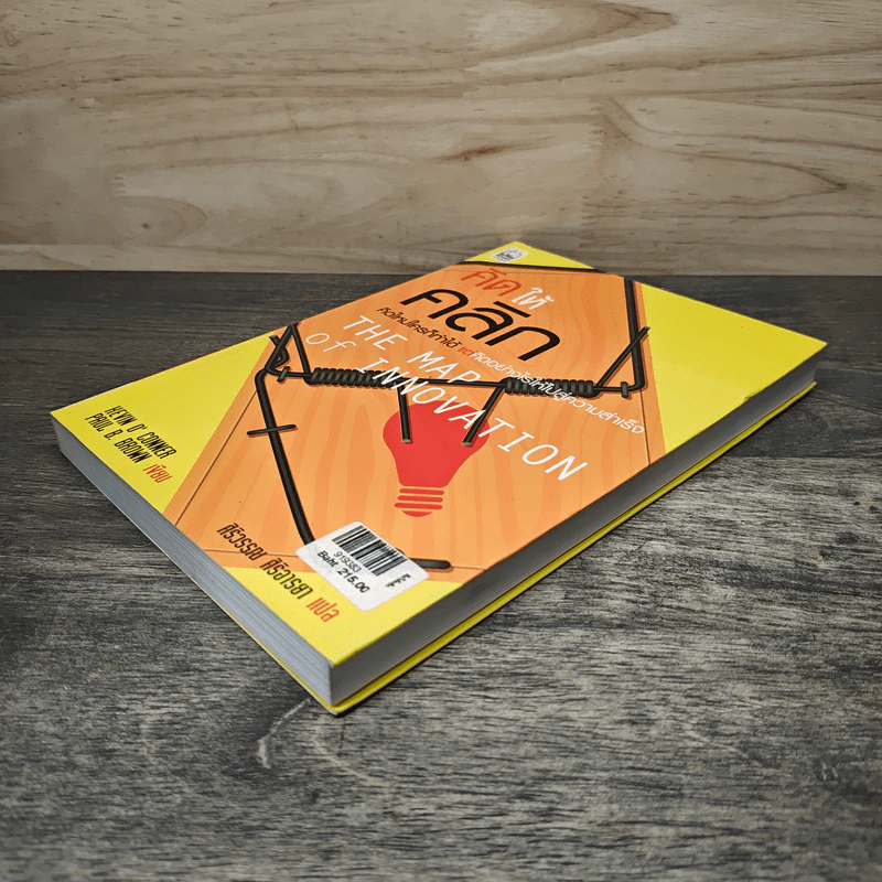 คิดให้คลิก The Map Of Innovation - Kevin O'Connor, Paul B. Brown รูปที่ 3