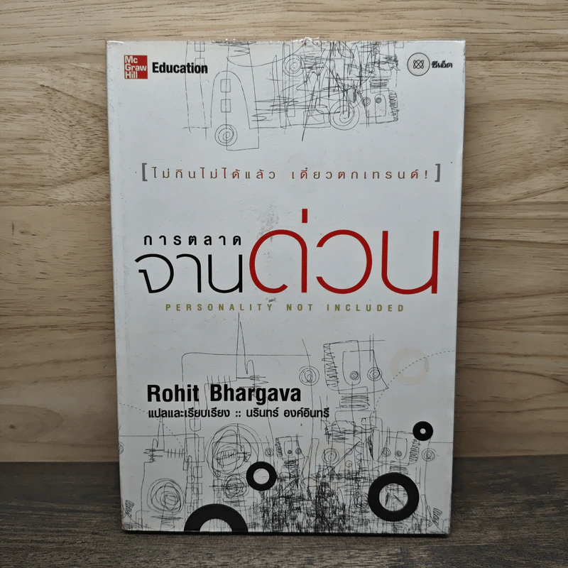 การตลาดจานด่วน - Rohit Bhargava รูปที่ 1