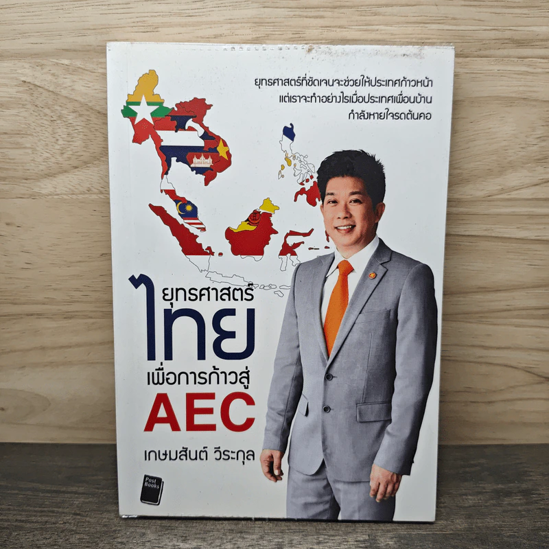 ยุทธศาสตร์ไทย เพื่อการก้าวสู่ AEC - เกษมสันต์ วีระกุล รูปที่ 1