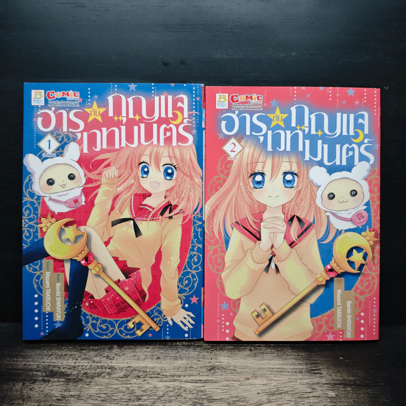 ฮารุกับกุญแจเวทมนตร์ 2 เล่มจบ - Bambi Shirayuki, Masami Takeuchi รูปที่ 1