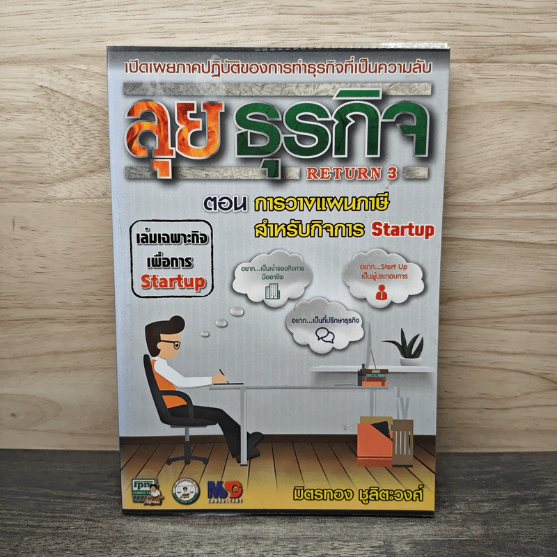 ลุยธุรกิจ ตอน การวางแผนภาษีสำหรับกิจการ Startup - มิตรทอง ชูลิตะวงศ์ รูปที่ 1