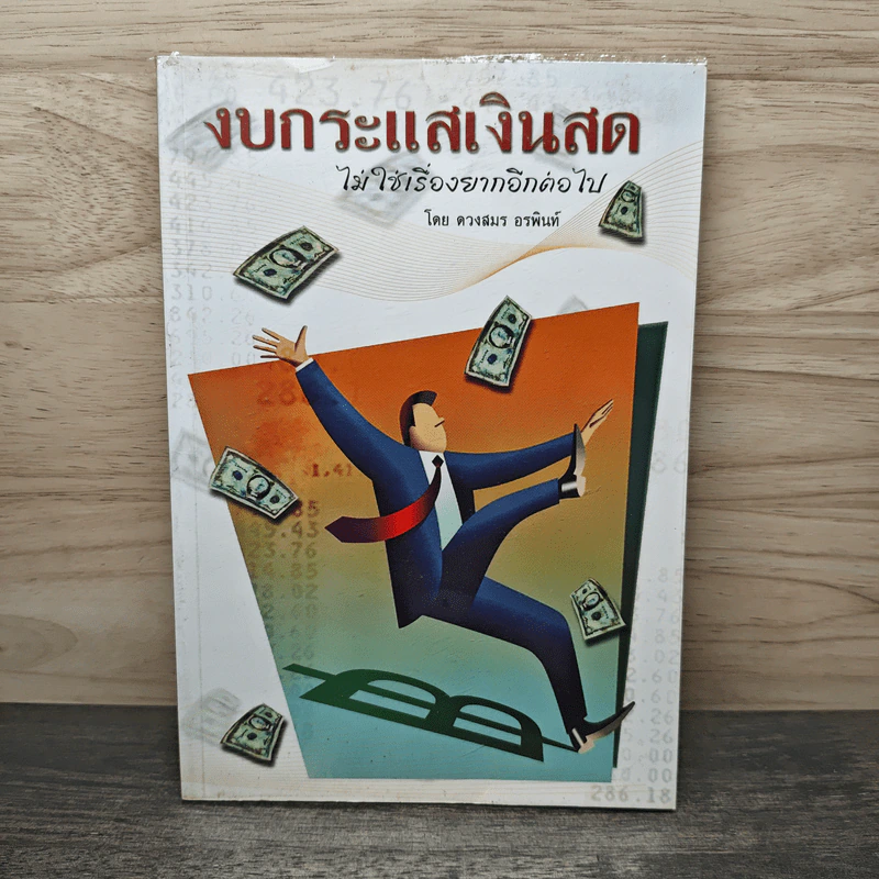 งบกระแสเงินสด ไม่ใช่เรื่องยากอีกต่อไป - ดวงสมร อรพินท์ รูปที่ 1