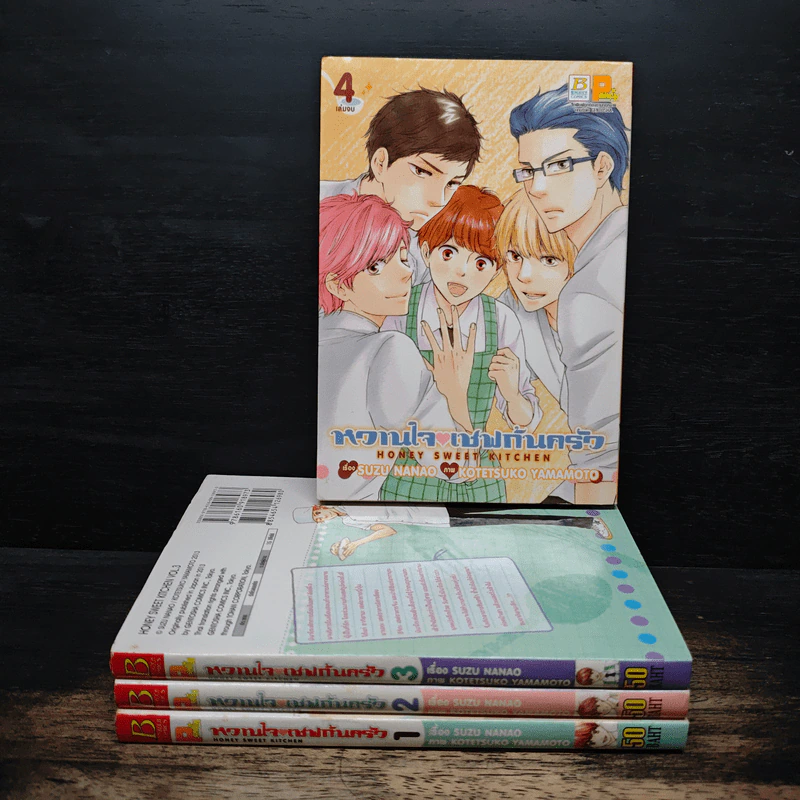 หวานใจเชฟก้นครัว 4 เล่มจบ - Kotetsuko Yamamoto รูปที่ 1