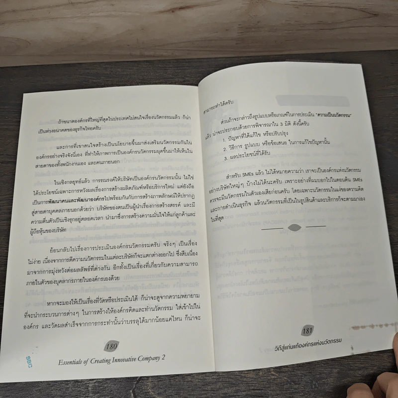 วิถีสู่แก่นแท้องค์กรแห่งนวัตกรรม - ปรีดา ยังสุขสถาพร รูปที่ 9