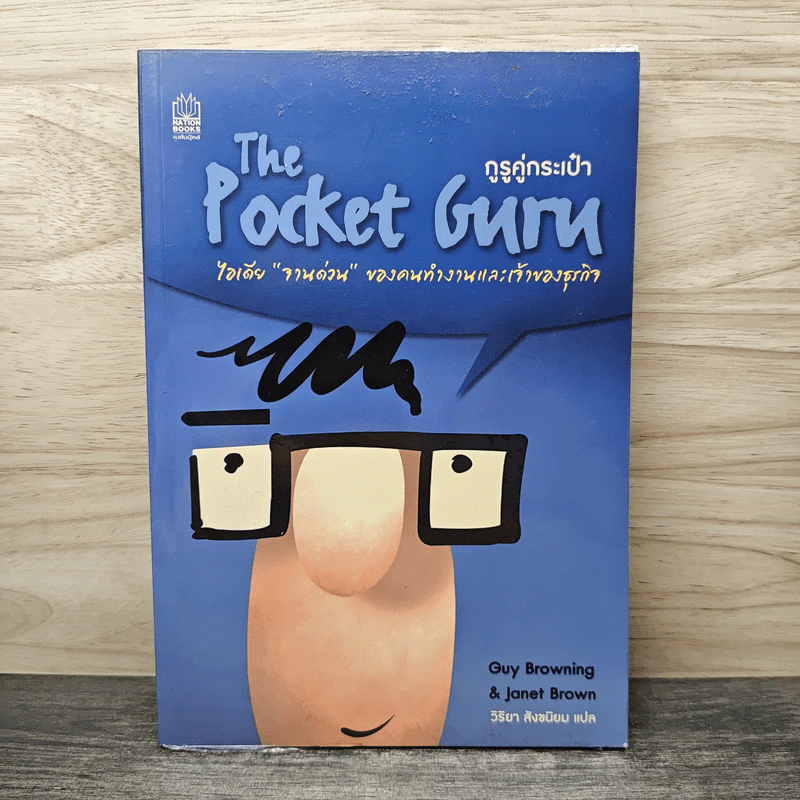 The Pocket Guru กูรูคู่กระเป๋า - Gruy Browning (กาย บราวนิ่ง), Janet Brown (แจเน็ต บราวน์) รูปที่ 1