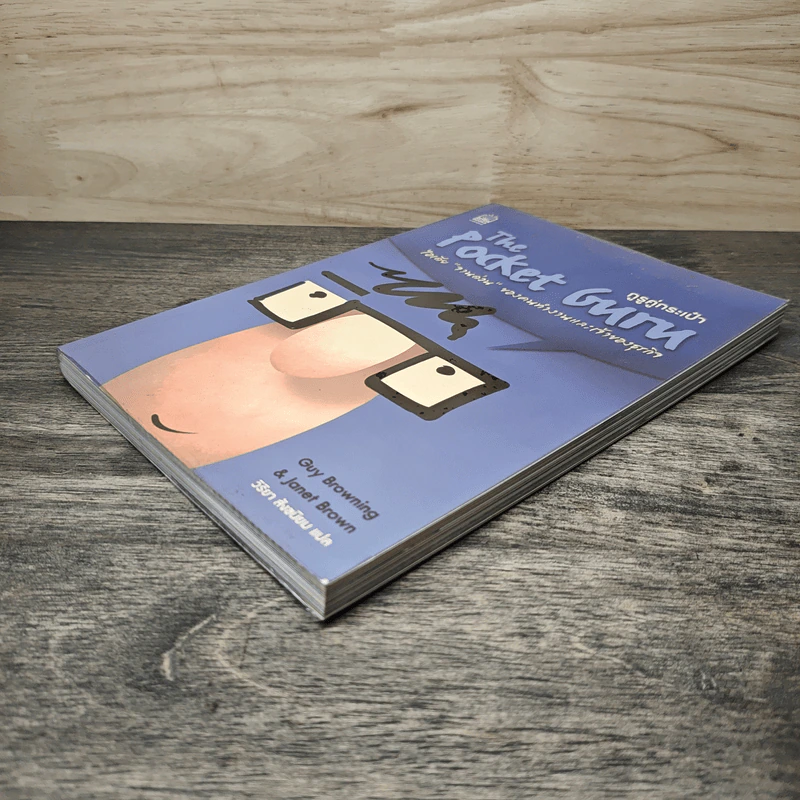 The Pocket Guru กูรูคู่กระเป๋า - Gruy Browning (กาย บราวนิ่ง), Janet Brown (แจเน็ต บราวน์) รูปที่ 3