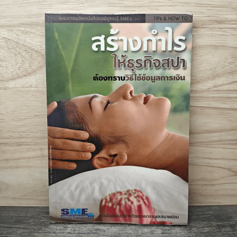 สร้างกำไรให้ธุรกิจสปา ต้องทราบวิธีใช้ข้อมูลการเงิน รูปที่ 1