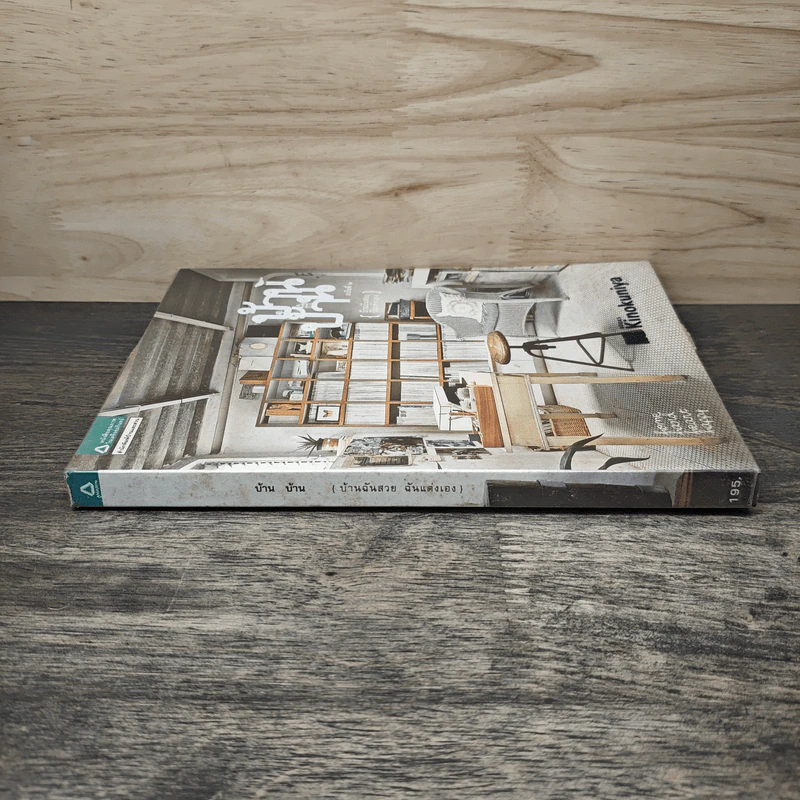บ้านบ้าน 2 บ้านฉันสวย ฉันแต่งเอง - ภัทรสิริ อภิชิต รูปที่ 2