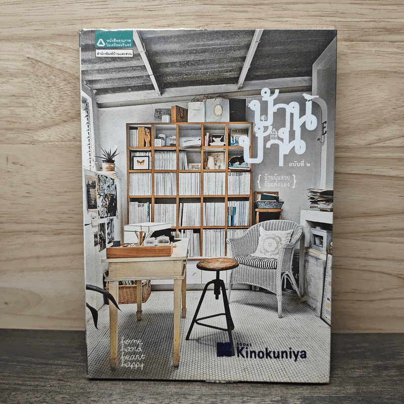 บ้านบ้าน 2 บ้านฉันสวย ฉันแต่งเอง - ภัทรสิริ อภิชิต รูปที่ 1
