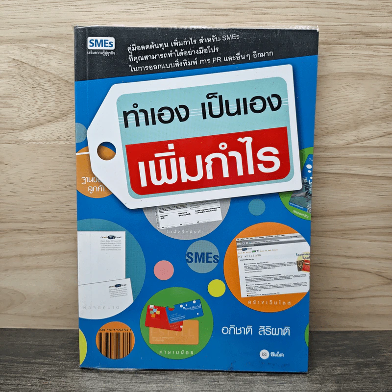 ทำเอง เป็นเอง เพิ่มกำไร - อภิชาติ สิริผาติ รูปที่ 1