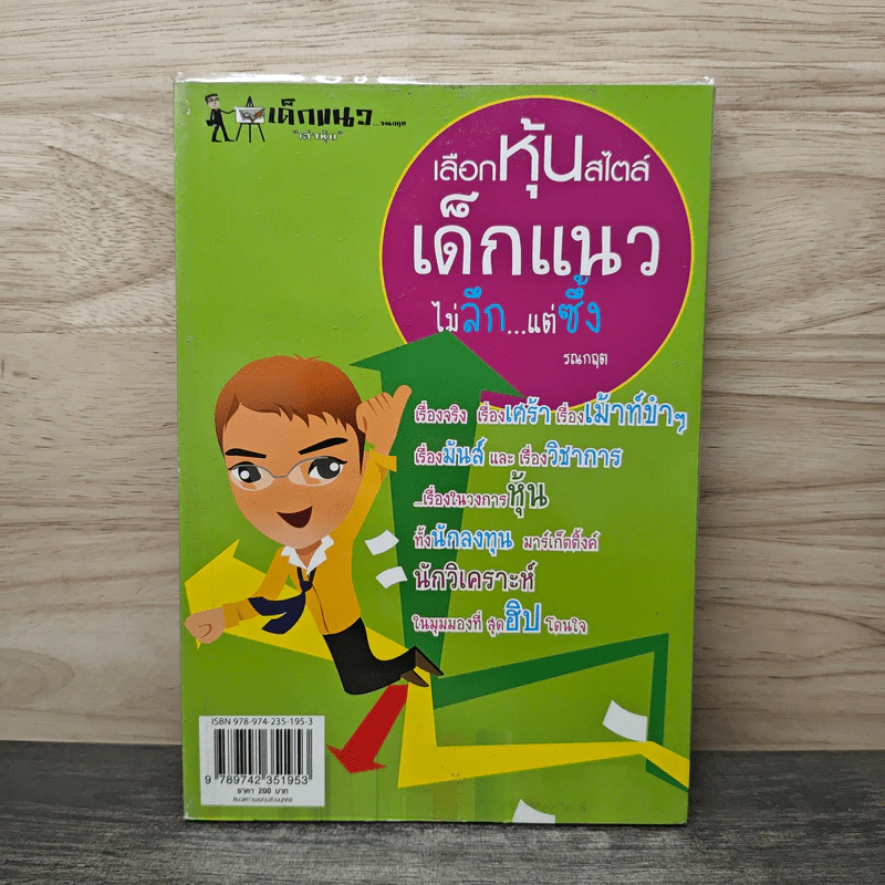 เลือกหุ้นสไตล์เด็กแนวไม่ลึกแต่ซึ้ง - รณกฤต รูปที่ 1
