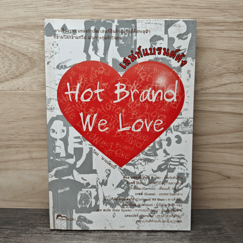 Hot Brand We Love: เสน่ห์แบรนด์ดัง - นายบ๊อบบี้ รูปที่ 1
