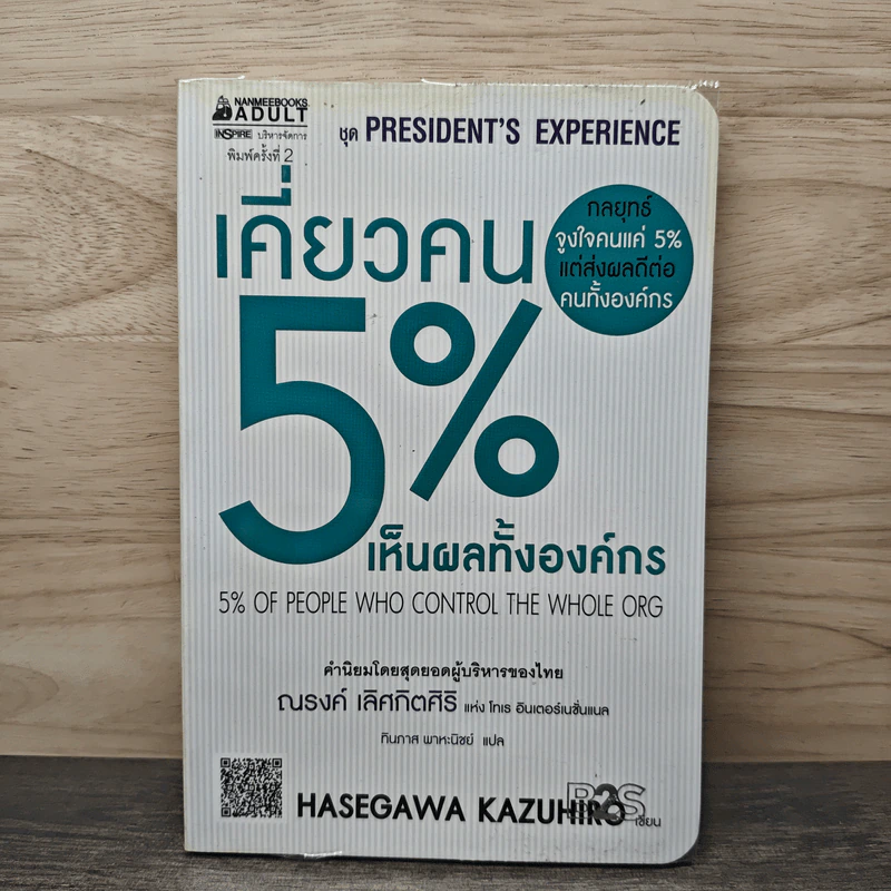 เคี่ยวคน 5% เห็นผลทั้งองค์กร - Hasegawa Kazuhiro รูปที่ 1