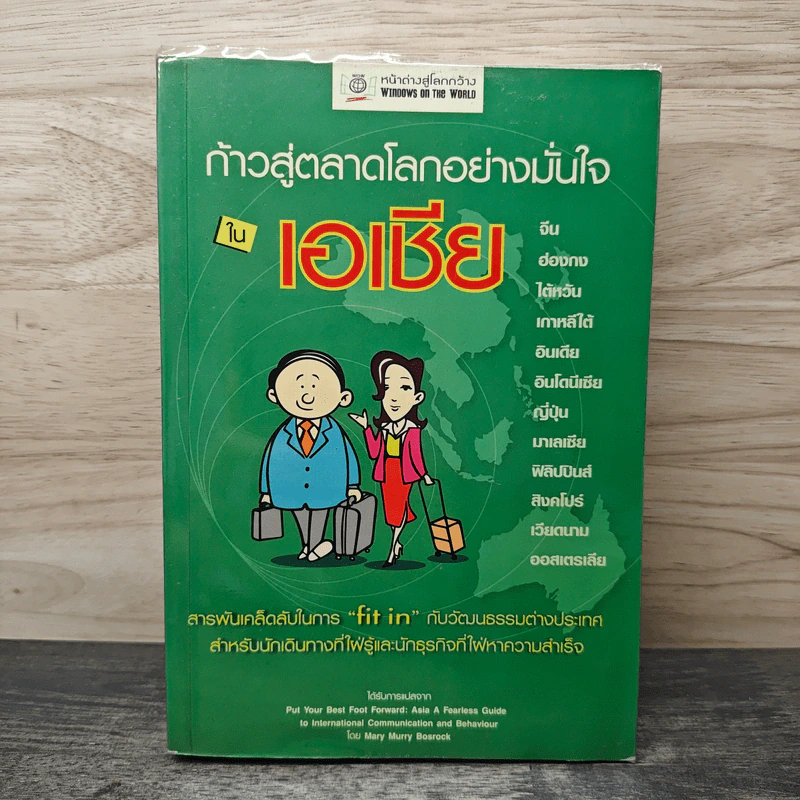 ก้าวสู่ตลาดโลกอย่างมั่นใจในเอเชีย - สมัยพร ฉ่ำชื่น, สมพร สมบูรณ์ศิริพันธ์ุ รูปที่ 1