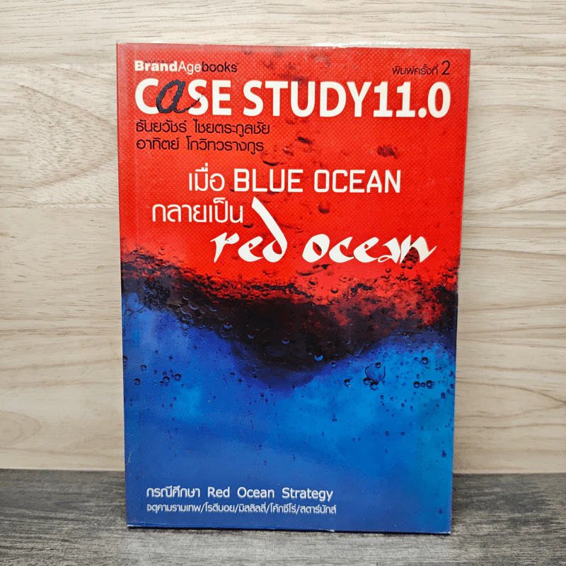 Case Study 11.0 เมื่อ Blue Ocean กลายเป็น Red Ocean รูปที่ 1