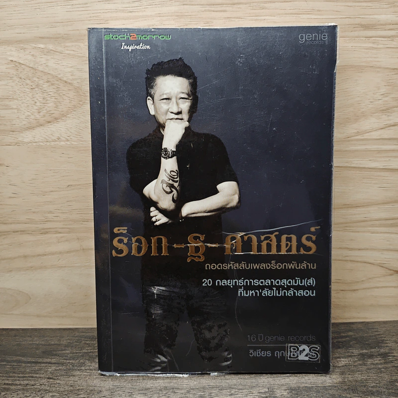 ร็อก-ฐ-ศาสตร์ - วิเชียร ฤกษ์ไพศาล รูปที่ 1