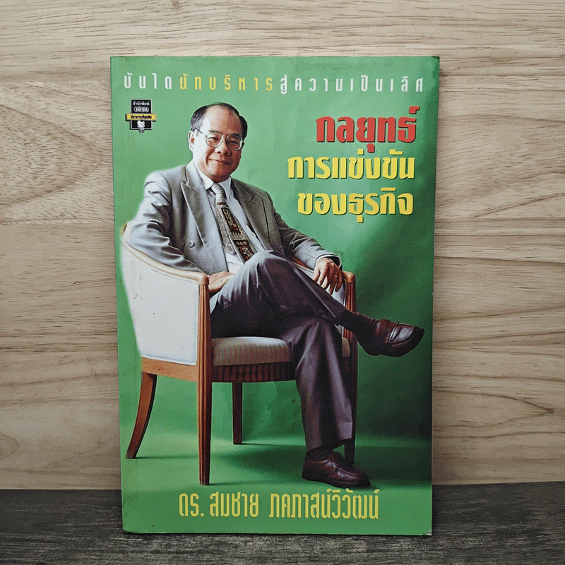 กลยุทธ์การแข่งขันของธุรกิจ - ดร.สมชาย ภคภาสน์วิวัฒน์ รูปที่ 1