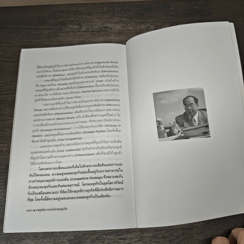 กลยุทธ์การแข่งขันของธุรกิจ - ดร.สมชาย ภคภาสน์วิวัฒน์ รูปที่ 9