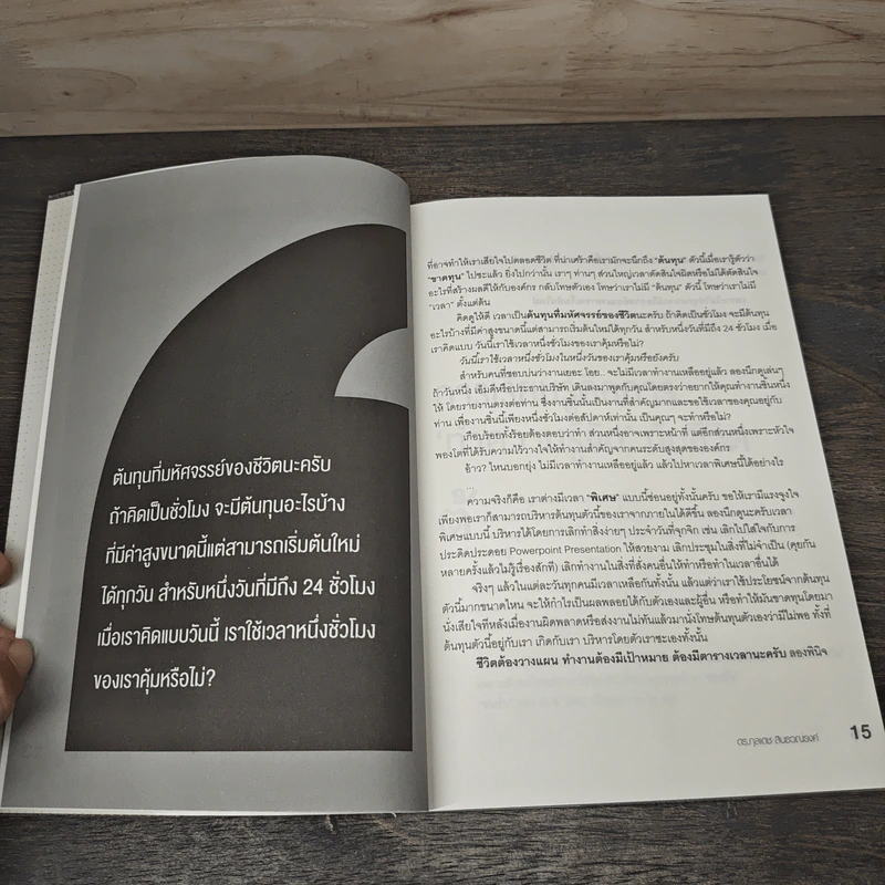 เอนไซม์ความคิด - ดร. กุลเดช สินธวณรงค์ รูปที่ 8
