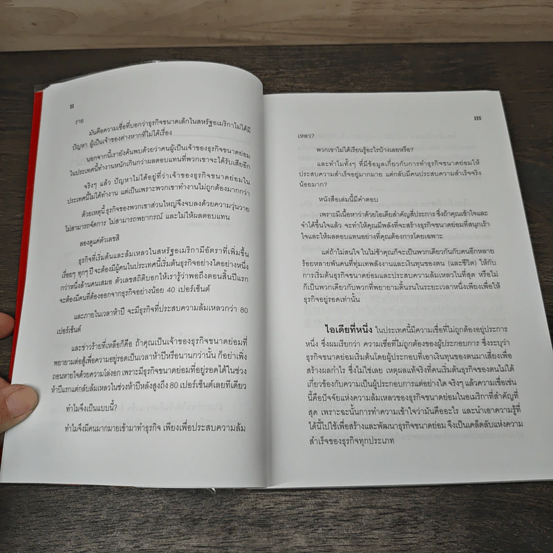 ธุรกิจขนาดย่อม ความสำเร็จที่คุณสร้างได้ The E-Myth Revisited - ไมเคิล อี เกอร์เบอร์ รูปที่ 9
