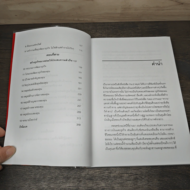 ธุรกิจขนาดย่อม ความสำเร็จที่คุณสร้างได้ The E-Myth Revisited - ไมเคิล อี เกอร์เบอร์ รูปที่ 8