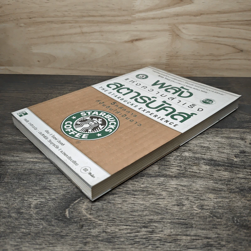 พลังแห่งความสำเร็จ สตาร์บัคส์ - โจเซฟ มิเชลลิ รูปที่ 3