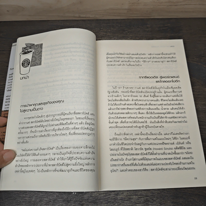 พลังแห่งความสำเร็จ สตาร์บัคส์ - โจเซฟ มิเชลลิ รูปที่ 7