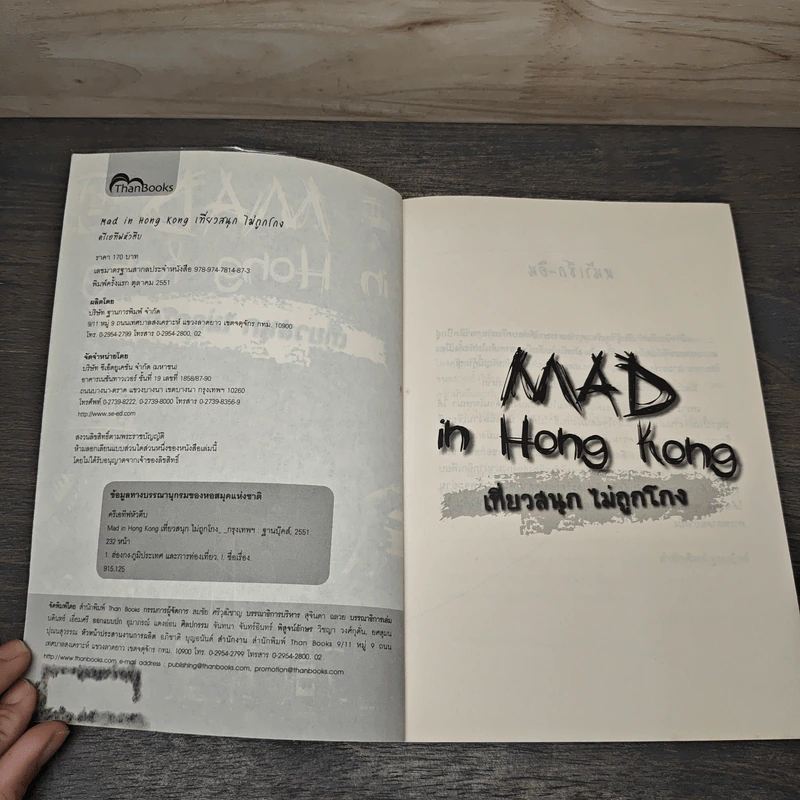Mad in Hong Kong เที่ยวสนุก ไม่ถูกโกง - ครีเอทีฟหัวตีบ รูปที่ 6