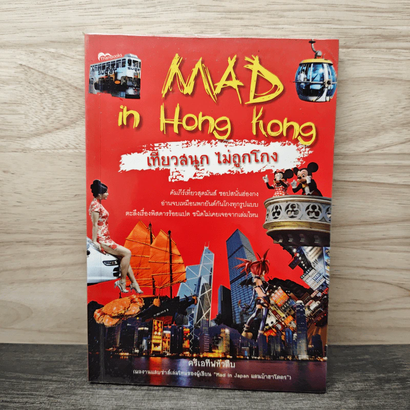 Mad in Hong Kong เที่ยวสนุก ไม่ถูกโกง - ครีเอทีฟหัวตีบ รูปที่ 1