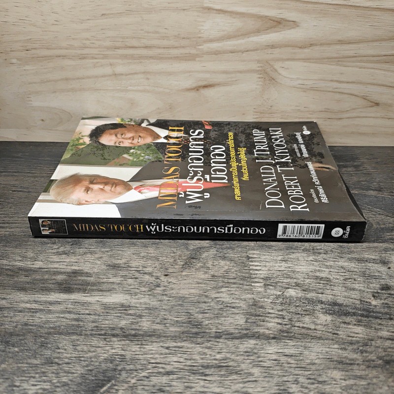 MIDAS TOUCH ผู้ประกอบการมือทอง - Donald J. Trump, Robert T. Kiyosaki รูปที่ 2
