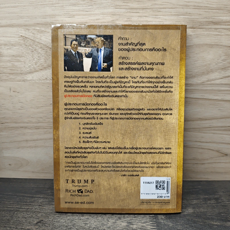 MIDAS TOUCH ผู้ประกอบการมือทอง - Donald J. Trump, Robert T. Kiyosaki รูปที่ 5