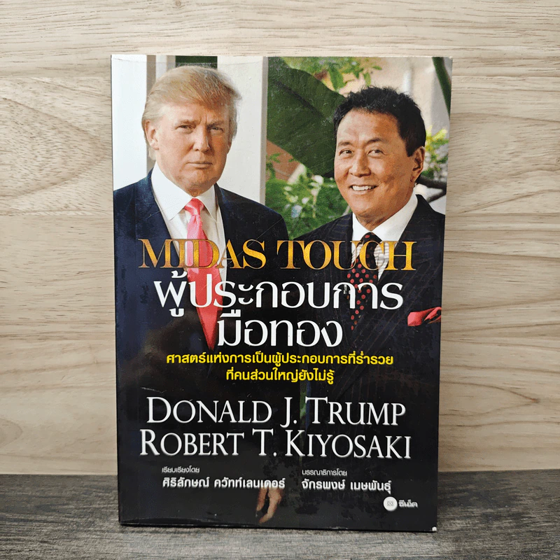 MIDAS TOUCH ผู้ประกอบการมือทอง - Donald J. Trump, Robert T. Kiyosaki รูปที่ 1