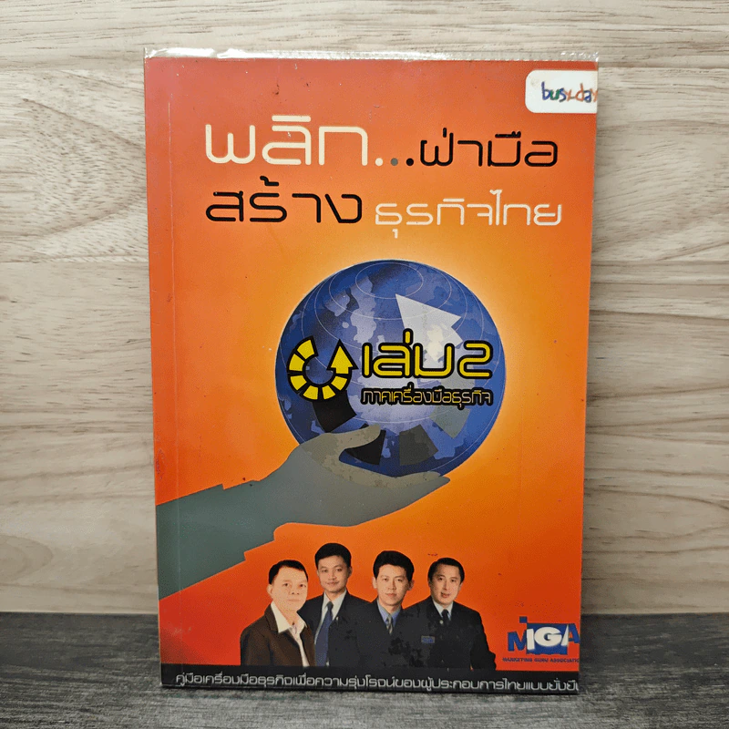 พลิก...ฝ่ามือ สร้างธุรกิจไทย เล่ม 2 รูปที่ 1
